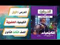 حل الدرس الاول الكيمياء العضوية كتاب المرشد 2026