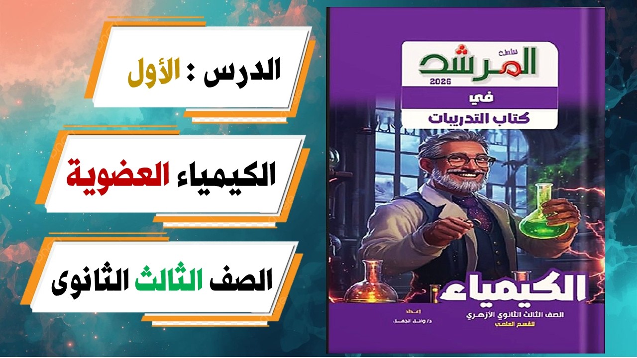 حل الدرس الاول ( الكيمياء العضوية ) كتاب المرشد 2026