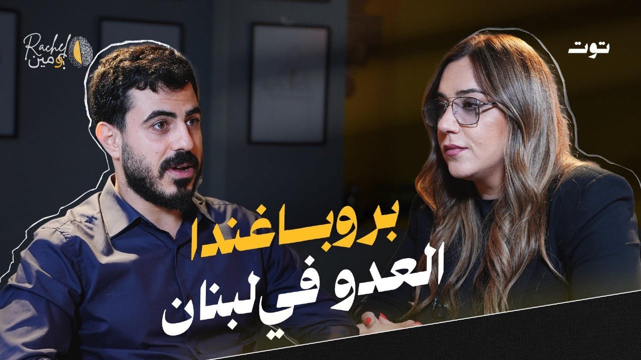 كيف كسرت البروباغندا الاعلامية الاسرائيلية الحزب في الداخل اللبناني؟