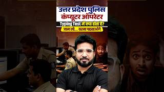 UP Police Computer Operator 2026 | Typing Test में क्या होता है ? #uppolice #computeroperator #short