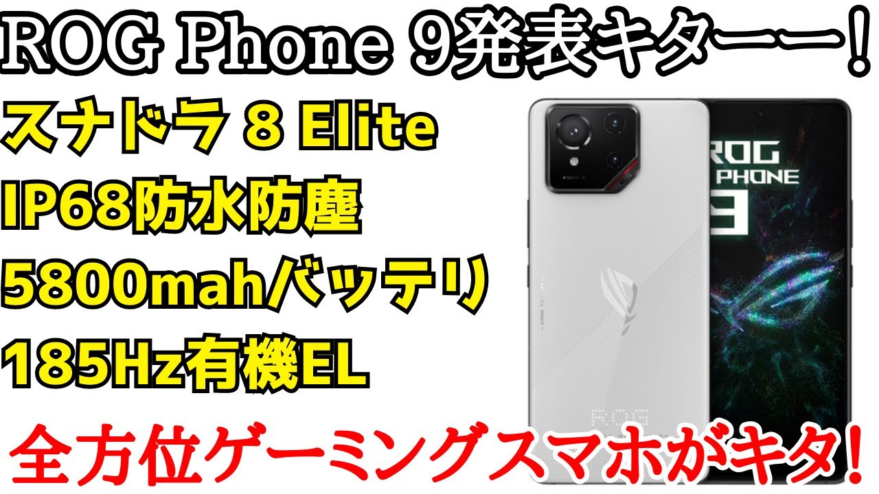 Expected release in Japan] ROG Phone 9 announced! The first global