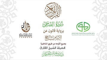 93سورة الضحى برواية قالون عن نافع ختمة بجمع أوجه الرواية بصوت القارئ صابر عبد الحكم