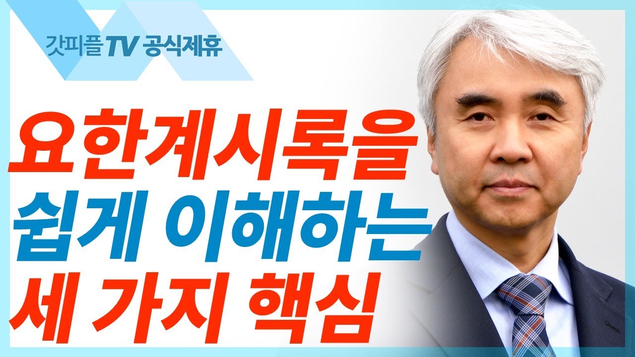 나는 처음과 마지막이라 - 박신일 목사 설교 그레이스한인교회 : 갓피플TV [공식제휴]