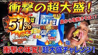 盛りすぎチャレンジ ペヤングやきそば】ローソン限定 51%以上増量