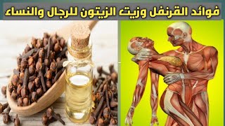 فوائد زيت الزيتون مع القرنفل قبل النوم لعلاج البروستاتا استعد شبابك |فوائد زيت الزيتون والقرنفل