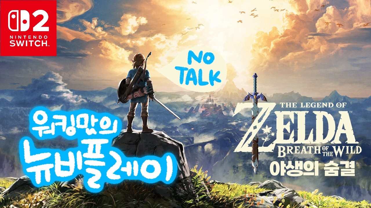 [젤다_야숨LIVE] 워킹맘의 육퇴힐링 뉴비플레이👩‍💻 드됴 주말이다 ㅠ