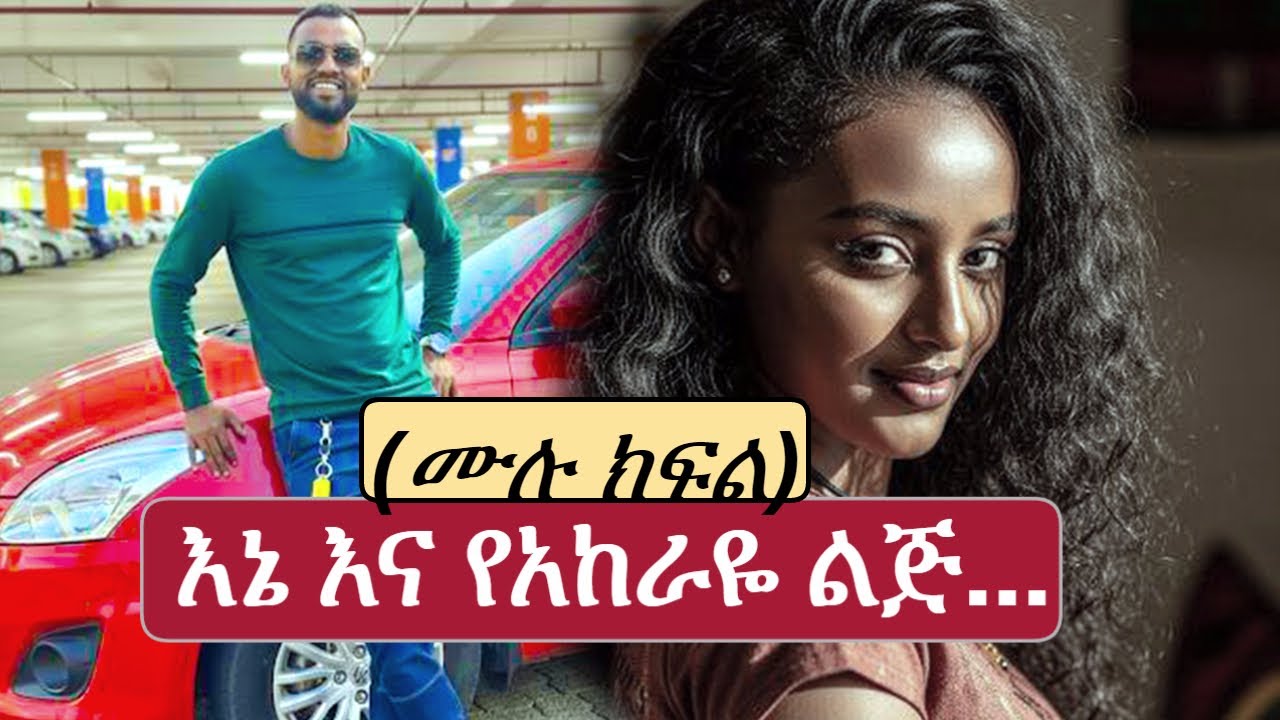 New Ethiopian Full | እኔ እና ያከራዬ ልጅ | የፍቅር ፍዳ