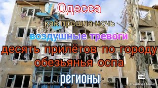 Одесса. Обстановка. Тревоги. Десять прилётов. Обезьянья оспа