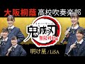 明け星 LiSA 大阪桐蔭高校吹奏楽部