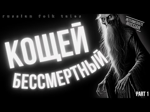 Intermediate Russian Folk Tales: Кощей Бессмертный, часть 1