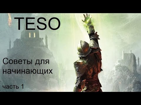 TESO: Советы для