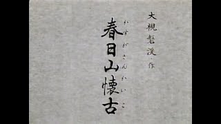 よみがえる名吟　笹川鎮江「春日山懐古」