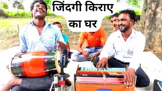 जिंदगी एक किराए का घर है | दुनिया का सबसे खतरनाक सच , Ashok | Lyrics: Rajesh Kumar Sharma Rahi Resimi