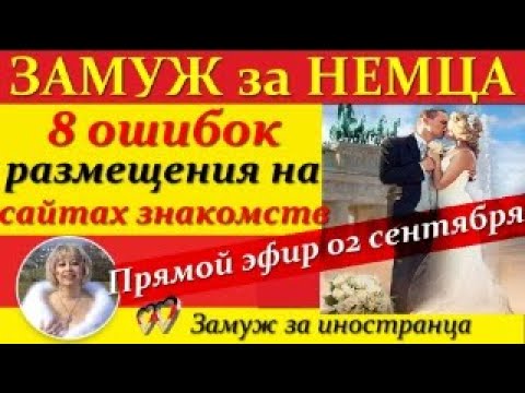 💖💖Замуж за иностранца👉8 ОШИБОК РАЗМЕЩЕНИЯ на сайтах знакомств/Ответы на ваши вопросы #замужзанемца