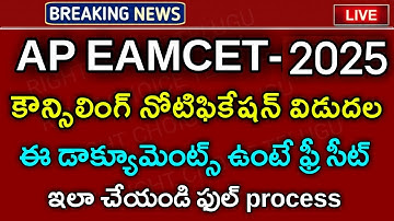 ap eamcet counselling 2025 | ap eamcet counselling dates 2025 | ap eamcet 2025 || dates released