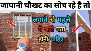 घर मे जापानी चौखट लगाए या नही ? Cost of frame | Japani Door and Window frame | Part - 01