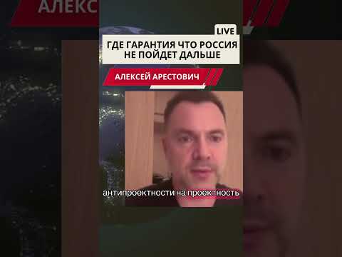 Арестович. Где гарантии от России. #война #европа #мир #новости #путин #россия #нато #новини #news