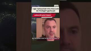 Арестович. Где гарантии от России. #война #европа #мир #новости #путин #россия #нато #новини #news