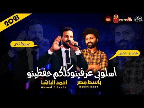موال احمد الباشا اسلوبى عرفينو كلكم حفظينو  مع العالمى باسط مصر موال النجوم 