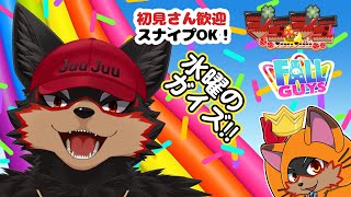 【FallGuys/フォールガイズ#309】水曜の昼にいろんなショーを楽しもう🦊🐾【ジュージュー/Vtuber】#fallguys #フォールガイズ #live