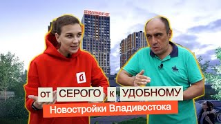 видео: Владивосток: от серых домов к удобным дворам. Обзор ЖК картинка: Владивосток: от серых домов к удобным дворам. Обзор ЖК