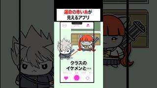 運命の赤い糸が見えるアプリ【アニメ】#shorts