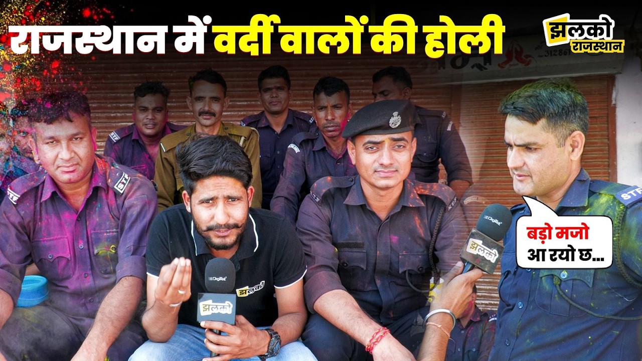 Rajasthan में STF जवानों ने देखें कैसे मनाई Holi ~ Jhalko