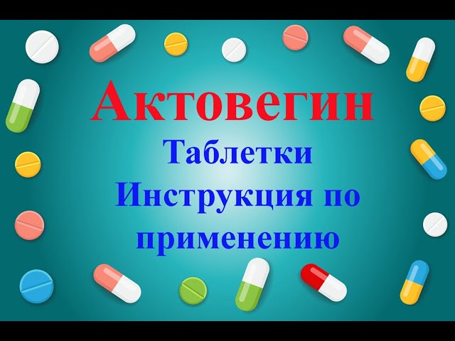Актовегин таблетки инструкция по применению