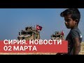 Сирия. Главные новости. 02 марта 2020. Последние новости из Сирии