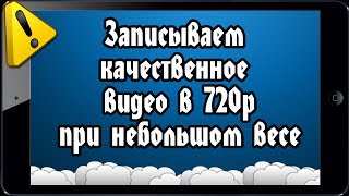 Обзор: Как записать видео в HD 720p при небольшом весе(В этом видео я расскажу вам, через что записать ролик в высоком качестве 720p HD при небольшом весе! Так-же..., 2014-03-16T06:49:59.000Z)