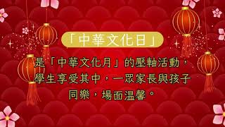 Publication Date: 2025-03-24 | Video Title: 中華文化日