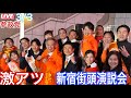 【参政党】3/3激アツ❤️‍🔥新宿街頭演説会LIVE配信❗️ #神谷宗幣　#和泉修　#国政改革委員　#議員　17時50分~