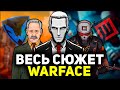 ВЕСЬ СЮЖЕТ WARFACE ЗА 15 МИНУТ (2012-2022)