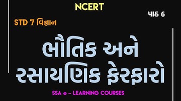 STD 7 | SCIENCE | CH 6 | ભૌતિક અને રસાયણિક ફેરફારો | NCERT