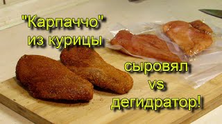 "Карпаччо" из курицы. Сыровял vs дегидратор. 2 рецепта!