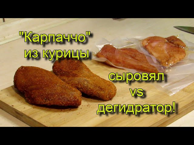 Быстрый карпаччо из курицы