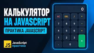 How to Build a Calculator in JavaScript | JS for Beginners