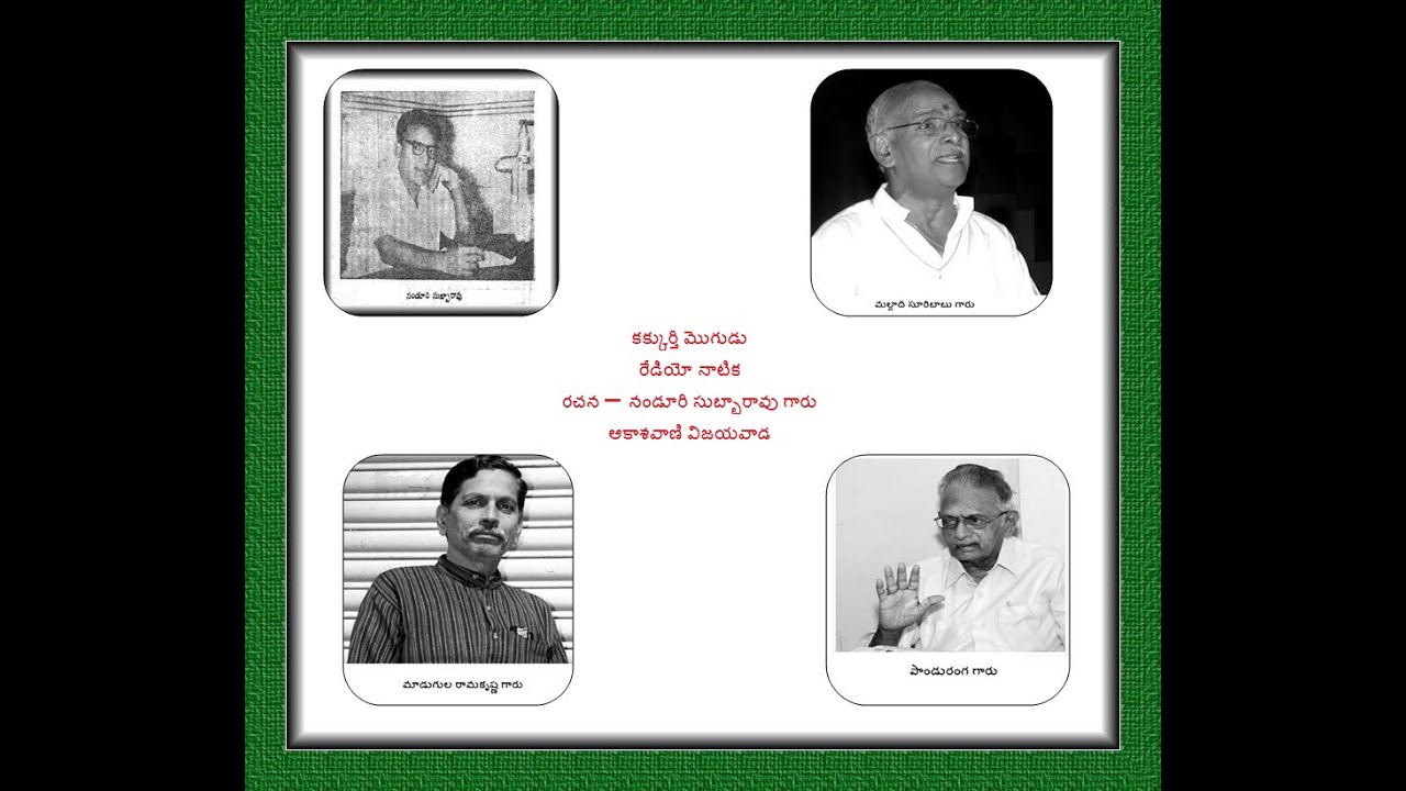 కక్కుర్తి మొగుడు - రేడియో నాటిక - రచన – నండూరి సుబ్బారావు గారు
