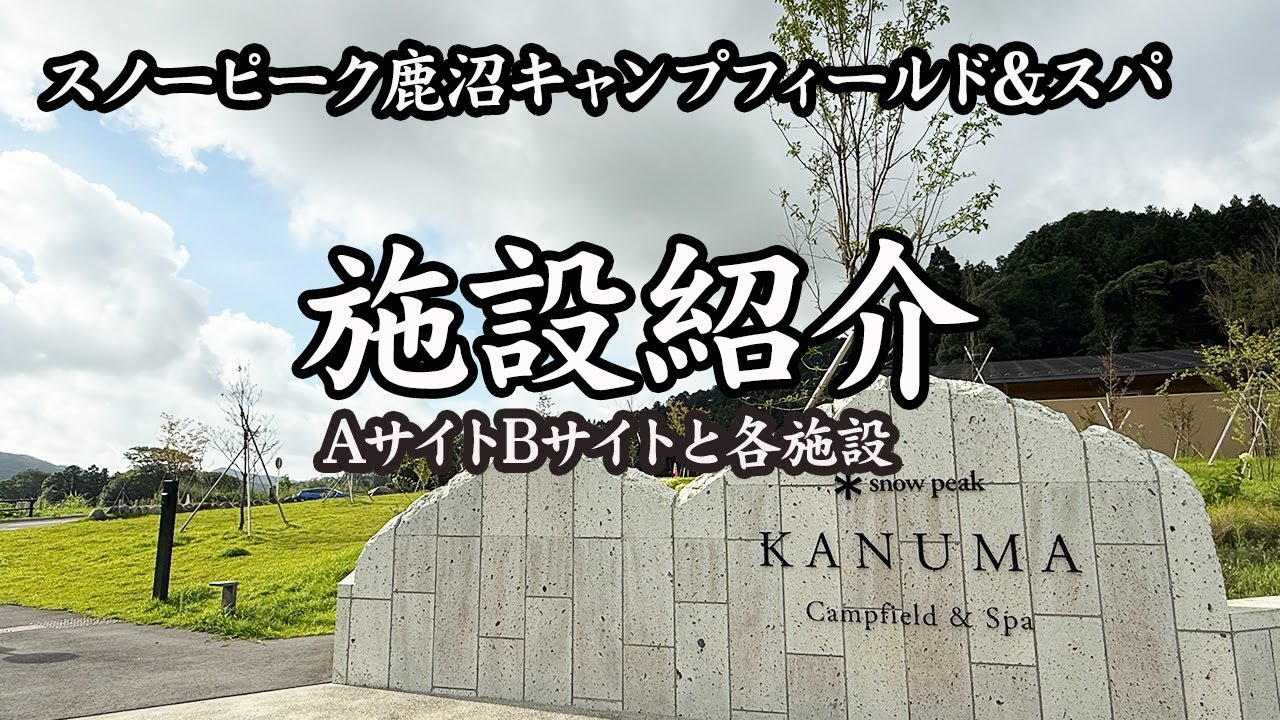 【スノーピーク鹿沼キャンプフィールド&スパ施設紹介】