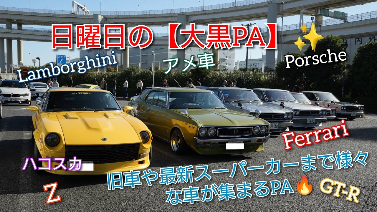 【大黒PA】に集まる様々な車達✨  