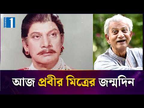 ঢাকাই সিনেমার চরিত্রাভিনয়ের কিংবদন্তি প্রবীর মিত্র, জন্মদিনে শ্রদ্ধা | Channel One Entertainment