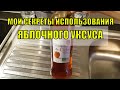 РАСКРЫВАЮ ВСЕ мои СЕКРЕТЫ. Яблочный УКСУС  для ПОХУДЕНИЯ, для МОЛОДОСТИ, от БАКТЕРИЙ