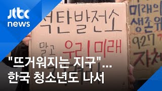 "뜨거워지는 지구"…한국 청소년도 '등교 거부' 시위