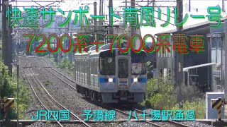 快速サンポート南風リレー号　7200系＋7000系電車　予讃線　八十場駅　通過