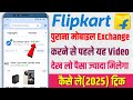 Flipkart Mobile Exchange Process | Flipkart old phone exchange kaise kare | Flipkart mobile exchange
