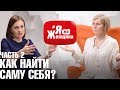 Семейные кризисы и поиски себя, знания и вера, синтез и роботы/Наталья Соколова #ЯжеЖенщина