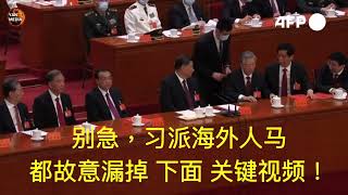 中共20大，胡锦涛被架离前，习近平，胡锦涛，栗战书 互抢文件 最完整视频 2022⧸10⧸25