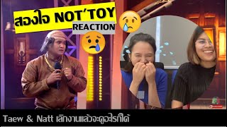 สองใจ NOT TOY (Reaction) | โดนทุกหมัด ชัดทุกดอก!!! | Teaw & Natt เลิกงานแล้วจะดูอะไรก็ได้