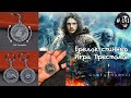 Брелок &quot;Игра Престолов - STARK&quot;(Game of Thrones) спиннер, видео обзор красивого брелка!