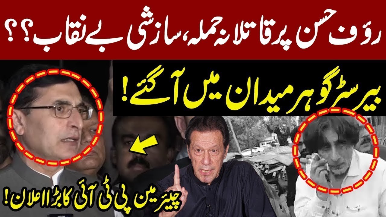 Chairman PTI Barrister Gohar Media Talk | imran Khan | Rauf Hassan Attack | Islamabad High Court